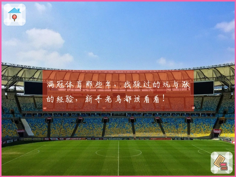 满冠体育那些年，我踩过的坑与涨的经验，新手老鸟都该看看！