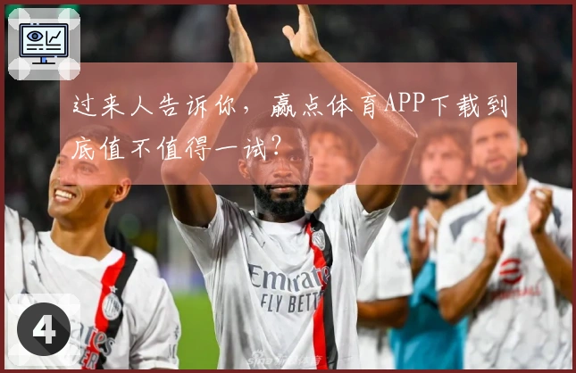 过来人告诉你，赢点体育APP下载到底值不值得一试？